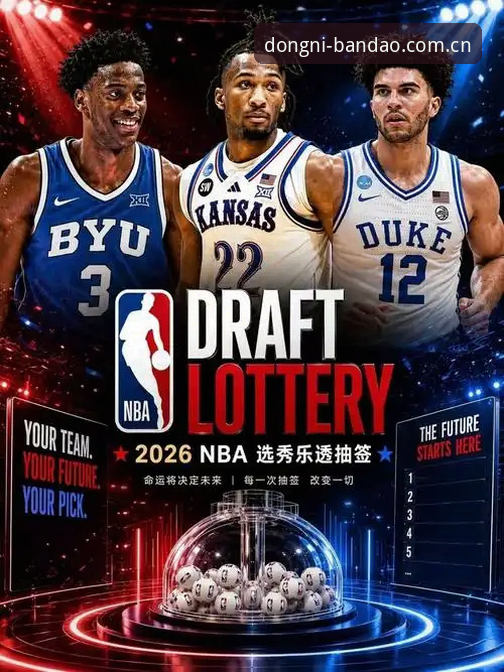 2026年NBA选秀大会观战指南：状元悬念、爵士抉择与后卫井喷的完整解读